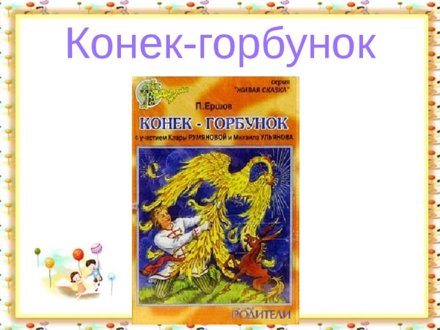 Конек-горбунок 