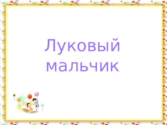 Луковый мальчик 