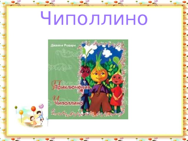Чиполлино 