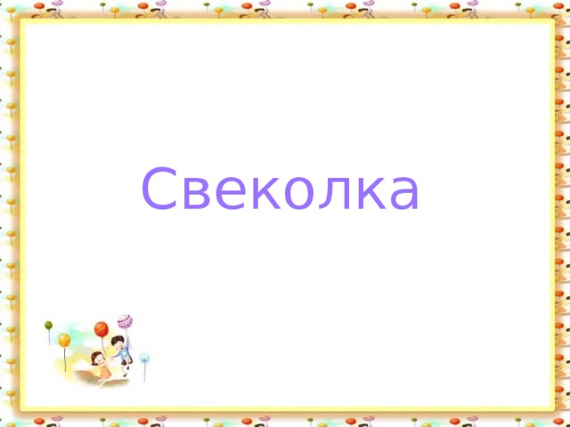 Свеколка 