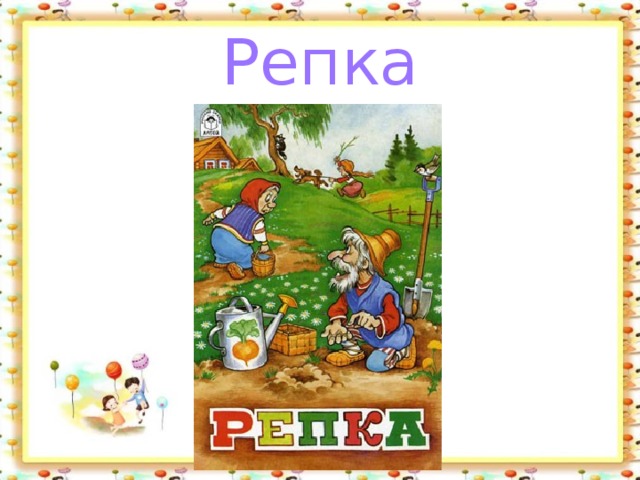 Репка 