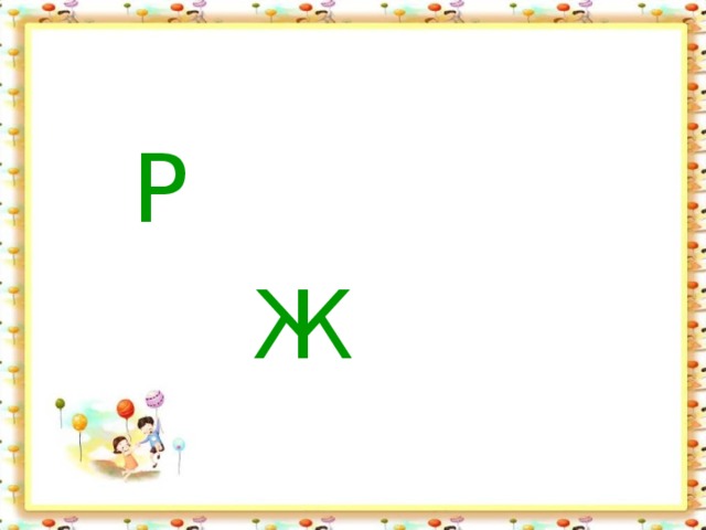  Р  Ж 