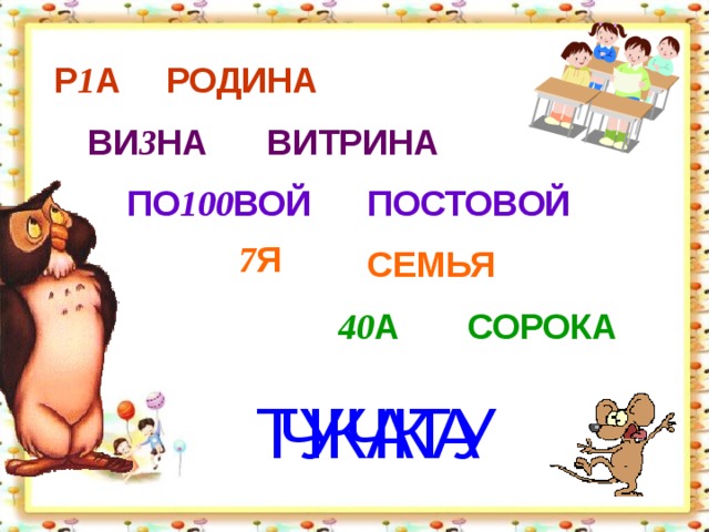 РОДИНА Р 1 А ВИ 3 НА ВИТРИНА ПО 100 ВОЙ ПОСТОВОЙ 7 Я СЕМЬЯ 40 А СОРОКА ЧКАТУ ТУЧКА 
