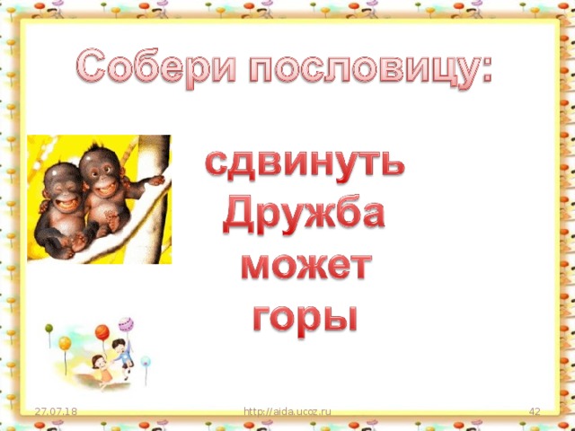 27.07.18 http://aida.ucoz.ru  