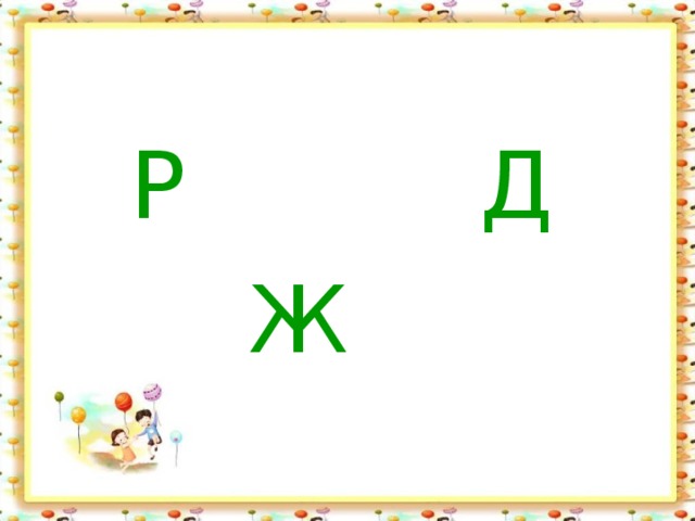  Р Д  Ж 