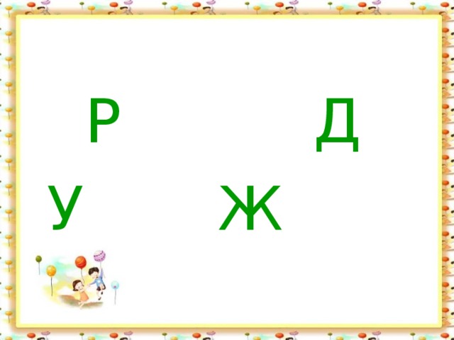  Р Д  У Ж 