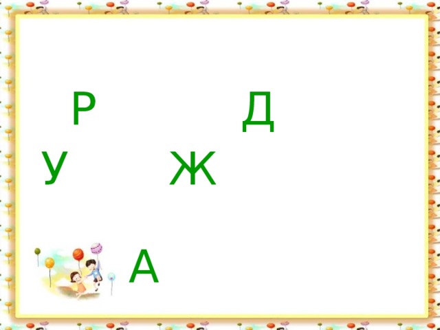  Р Д  У Ж       А 