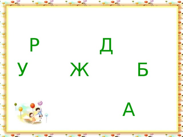  Р Д  У Ж Б       А 