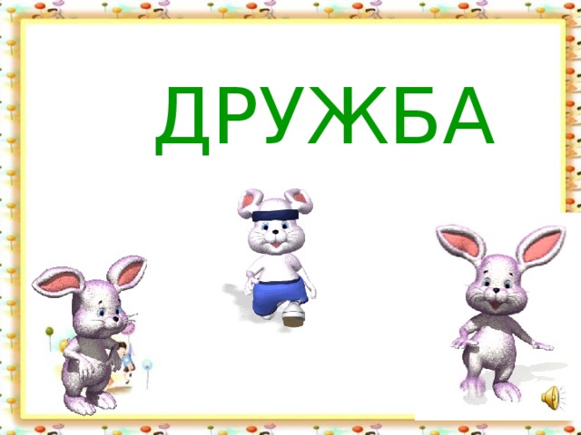 ДРУЖБА 