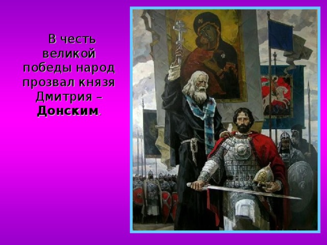  В честь великой победы народ прозвал князя Дмитрия – Донским . 