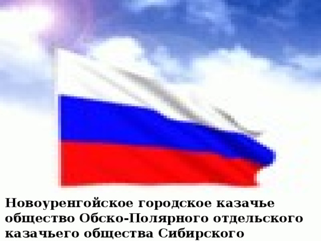 Новоуренгойское городское казачье общество Обско-Полярного отдельского казачьего общества Сибирского войскового казачьего общества 