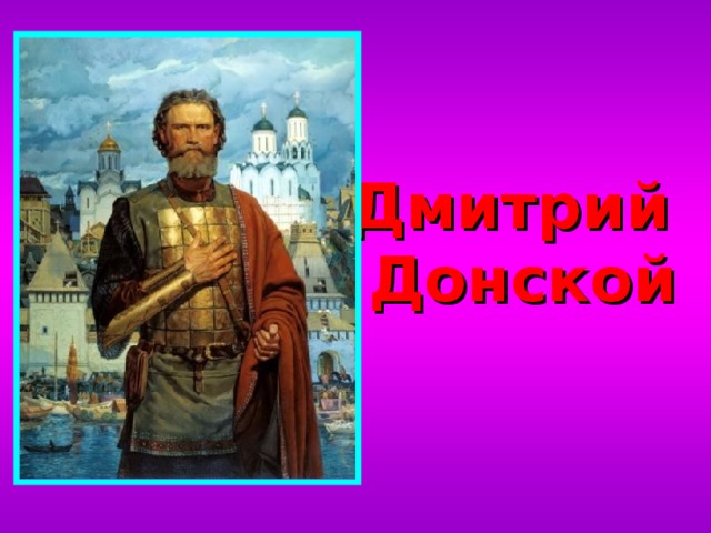   Дмитрий Донской 