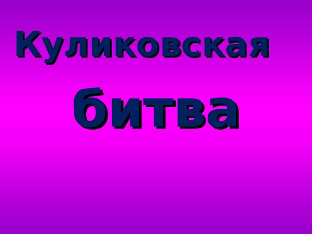 Куликовская  битва 
