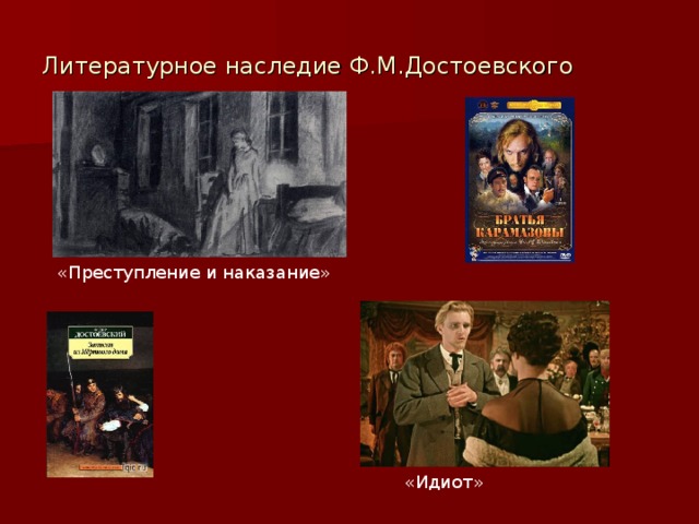 Литературное наследие Ф.М.Достоевского «Преступление и наказание» «Идиот» 
