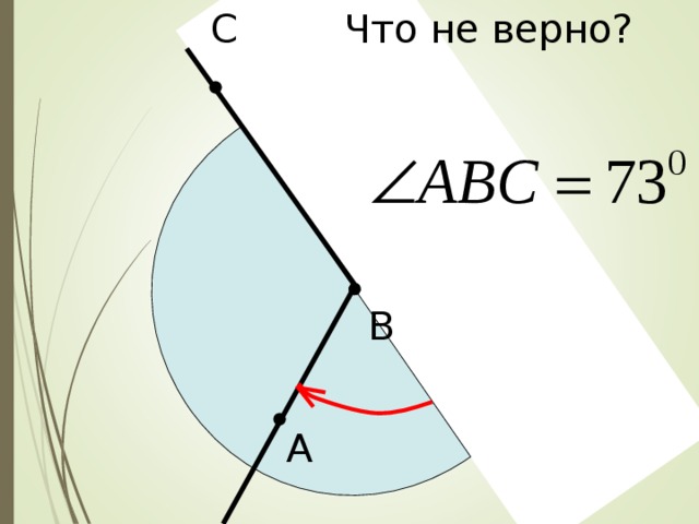 Что не верно? С В А 