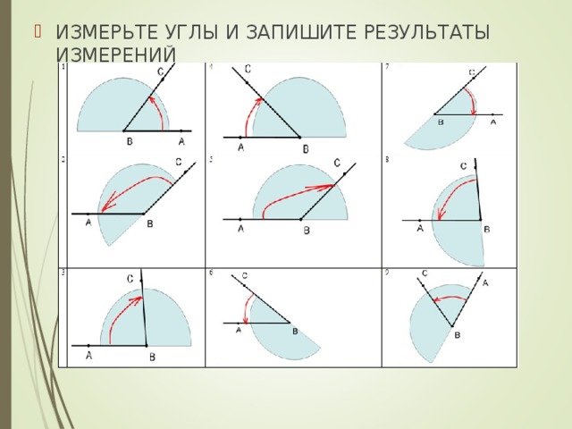 ИЗМЕРЬТЕ УГЛЫ И ЗАПИШИТЕ РЕЗУЛЬТАТЫ ИЗМЕРЕНИЙ 