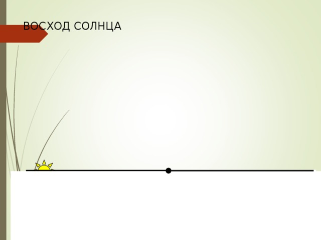 ВОСХОД СОЛНЦА 