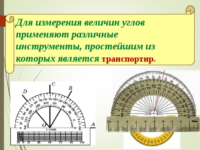 Для измерения величин углов применяют различные инструменты, простейшим из которых является транспортир.  