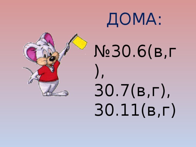 ДОМА: № 30.6(в,г), 30.7(в,г), 30.11(в,г) 
