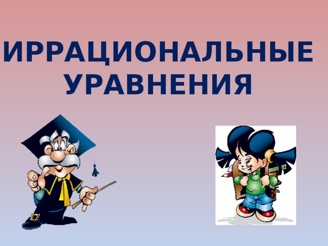 Иррациональные уравнения 