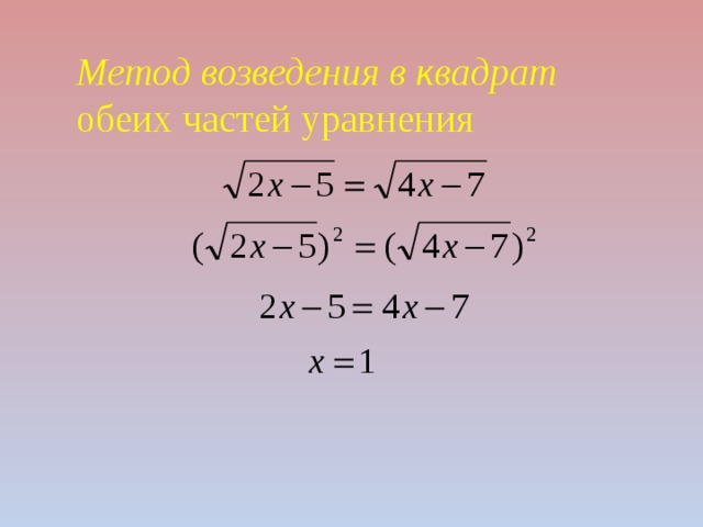 Метод возведения в квадрат обеих частей уравнения 