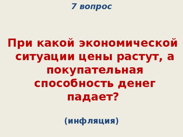 7 вопрос    При какой экономической ситуации цены растут, а покупательная способность денег падает? (инфляция) 