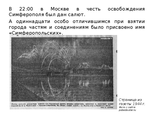 В 22:00 в Москве в честь освобождения Симферополя был дан салют. А одиннадцати особо отличившимся при взятии города частям и соединениям было присвоено имя «Симферопольских». Страница из газеты 1944 г. Фото с сайта pobeda.elar.ru 