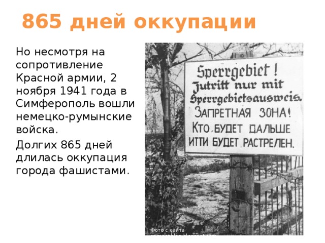 865 дней оккупации Но несмотря на сопротивление Красной армии, 2 ноября 1941 года в Симферополь вошли немецко-румынские войска. Долгих 865 дней длилась оккупация города фашистами. Фото с сайта crimeanblog.blogspot.com 
