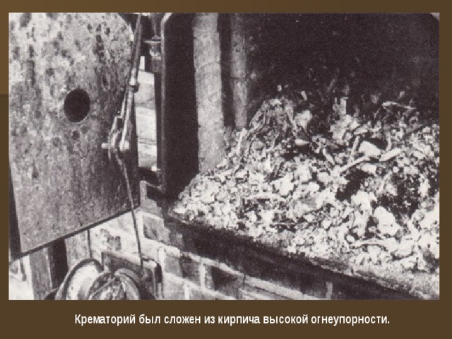 Крематорий был сложен из кирпича высокой огнеупорности. 