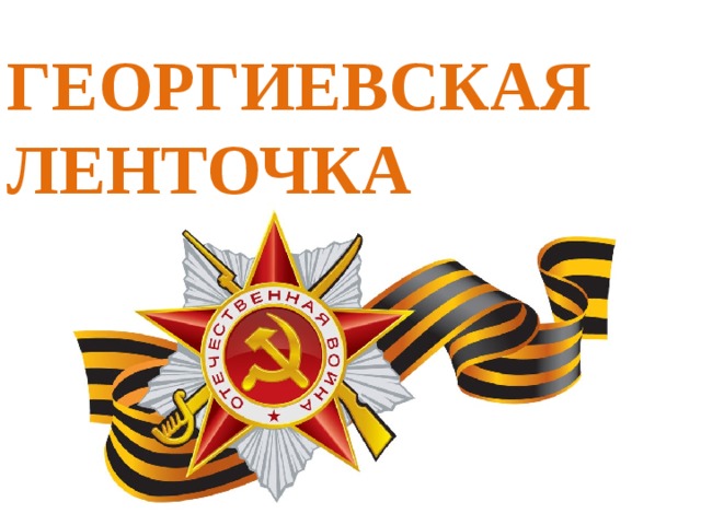 ГЕОРГИЕВСКАЯ  ЛЕНТОЧКА 