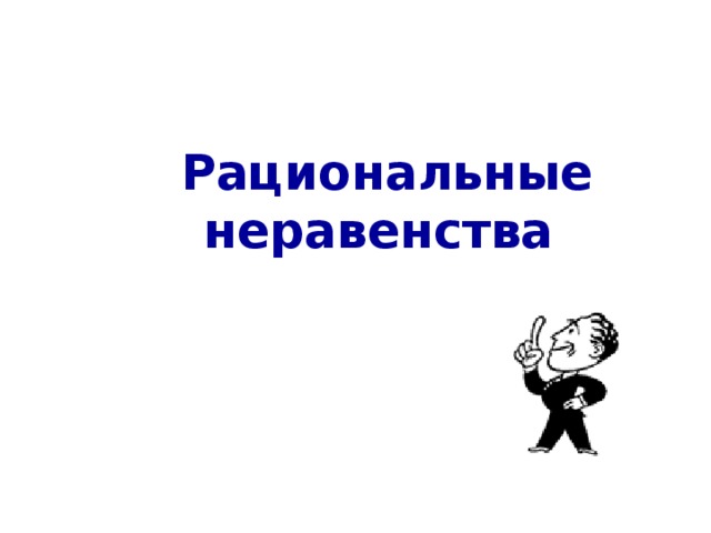 Рациональные неравенства 