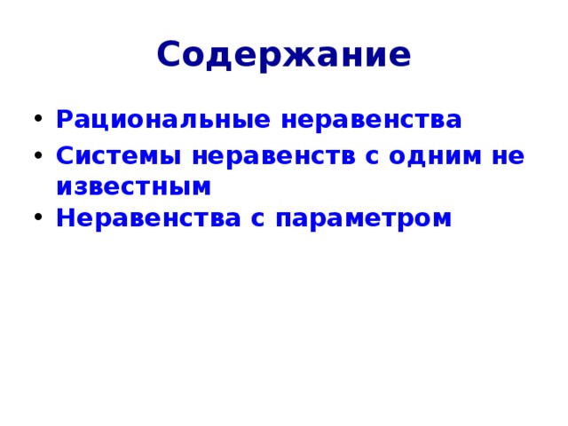 Содержание Рациональные неравенства Системы неравенств с одним неизвестным Неравенства с параметром 