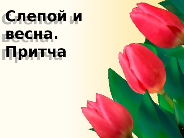 Слепой и весна. Притча 