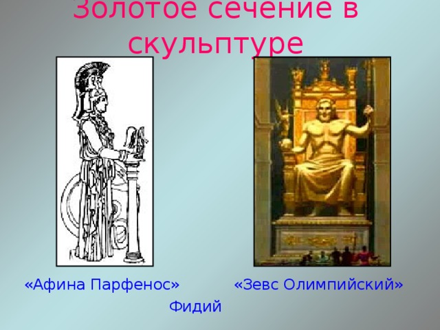 Золотое сечение в скульптуре  «Афина Парфенос» «Зевс Олимпийский»  Фидий 
