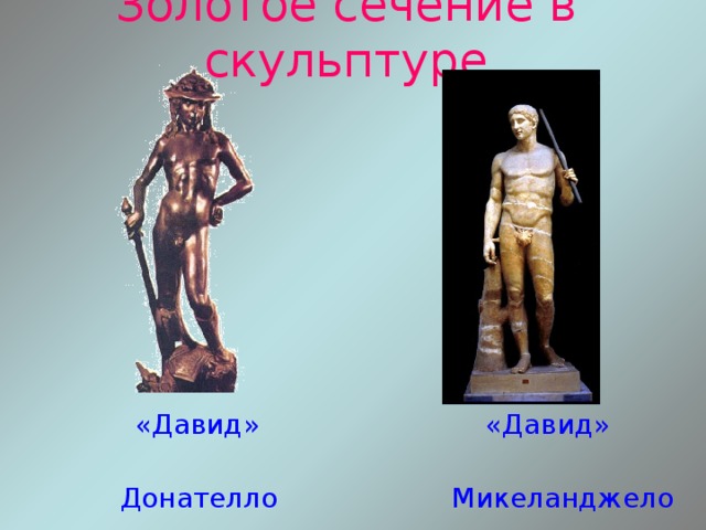 Золотое сечение в скульптуре  «Давид» «Давид»  Донателло Микеланджело 