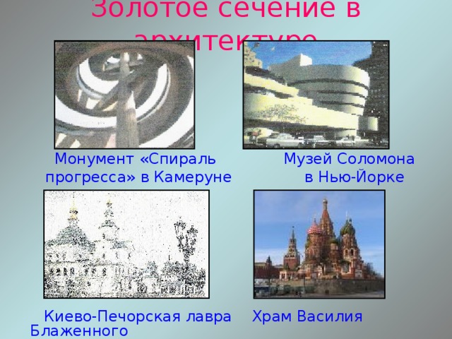 Золотое сечение в архитектуре  Монумент «Спираль Музей Соломона  прогресса» в Камеруне в Нью-Йорке  Киево-Печорская лавра Храм Василия Блаженного 