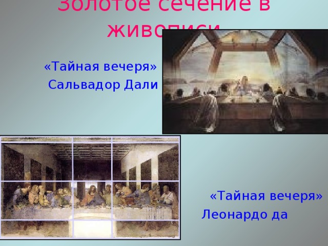 Золотое сечение в живописи  «Тайная вечеря»  Сальвадор Дали  «Тайная вечеря»  Леонардо да Винчи 