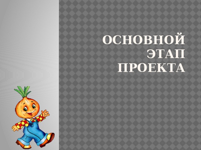 Основной этап проекта 