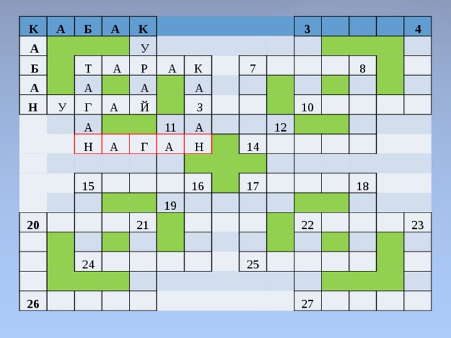 К   А А   Б   Б А   А     К   Н   Т   У   У   А А     Р Г А    А   А А   Й К Н           А А    З 11 20   Г 3 15 7       А А                Н                                                     12 14 19 26   21   4 16   10   24   8                                                   17                                               22   25 18                       27 23                           