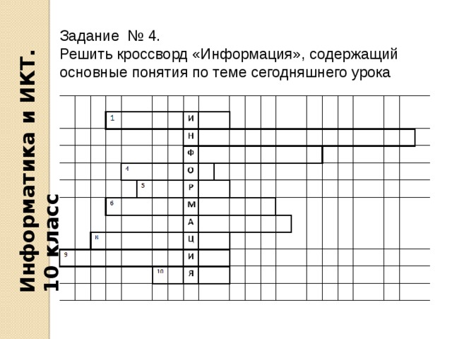 Информатика и ИКТ. 10 класс Задание № 4. Решить кроссворд «Информация», содержащий основные понятия по теме сегодняшнего урока 