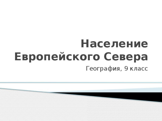 Население Европейского Севера География, 9 класс 