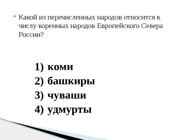 Какой из перечисленных народов относится к числу коренных народов Европейского Севера России? 