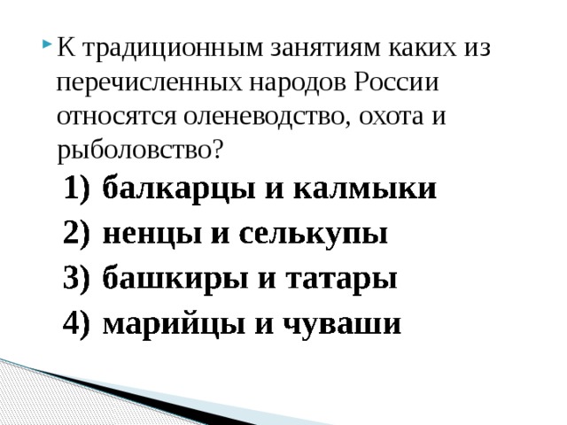 К традиционным занятиям каких из перечисленных народов России относятся оленеводство, охота и рыболовство? 