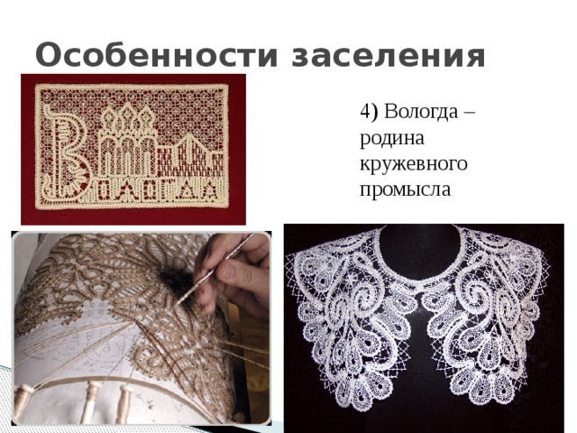 Особенности заселения 4) Вологда – родина кружевного промысла 