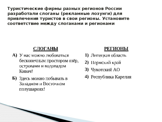 Туристические фирмы разных регионов России разработали слоганы (рекламные лозунги) для привлечения туристов в свои регионы. Установите соответствие между слоганами и регионами 