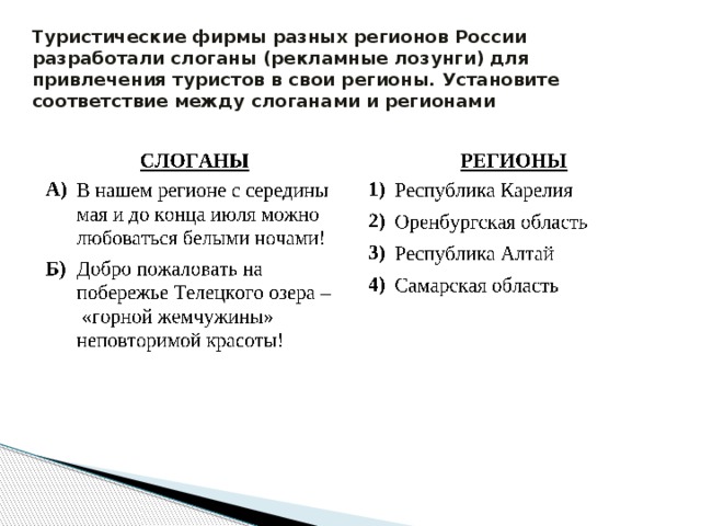 Туристические фирмы разных регионов России разработали слоганы (рекламные лозунги) для привлечения туристов в свои регионы. Установите соответствие между слоганами и регионами 