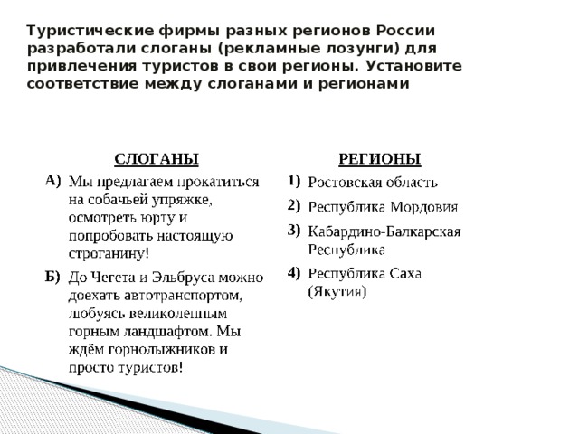 Туристические фирмы разных регионов России разработали слоганы (рекламные лозунги) для привлечения туристов в свои регионы. Установите соответствие между слоганами и регионами 