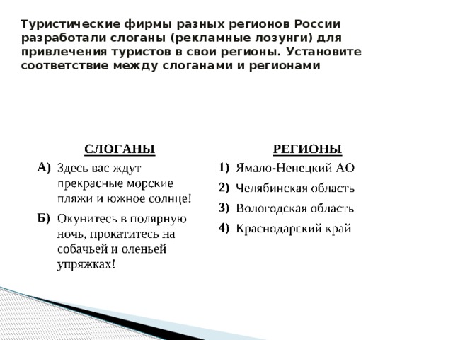 Туристические фирмы разных регионов России разработали слоганы (рекламные лозунги) для привлечения туристов в свои регионы. Установите соответствие между слоганами и регионами 