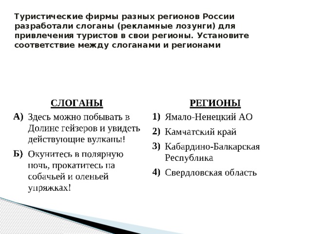 Туристические фирмы разных регионов России разработали слоганы (рекламные лозунги) для привлечения туристов в свои регионы. Установите соответствие между слоганами и регионами 