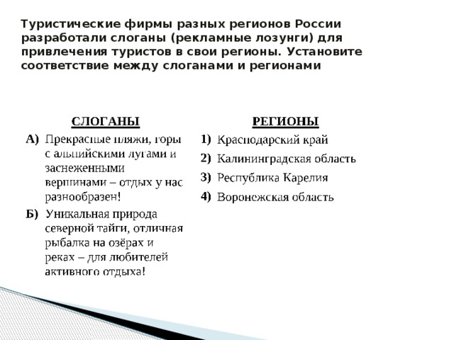 Туристические фирмы разных регионов России разработали слоганы (рекламные лозунги) для привлечения туристов в свои регионы. Установите соответствие между слоганами и регионами 